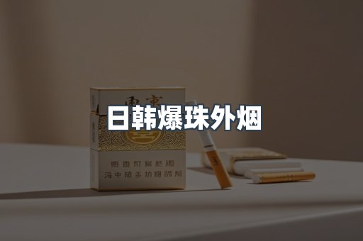 免税香烟